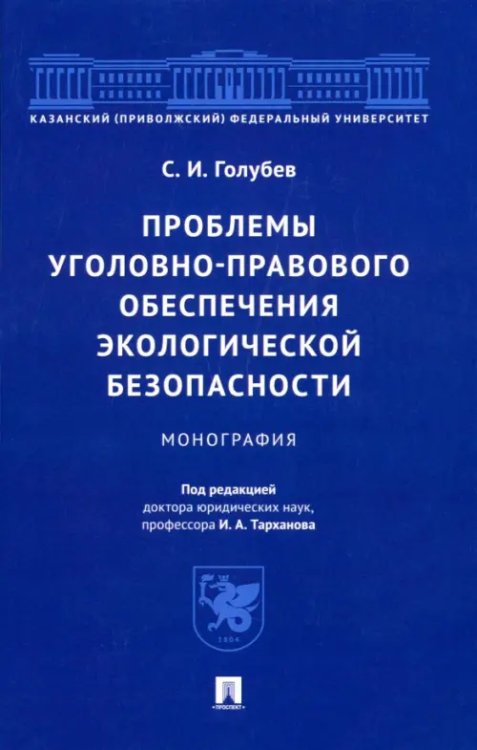 Проблемы уголовно-правового обеспечения экологической безопасности. Монография Проблемы уголовно-правового обеспечения экологической безопасности. Монография