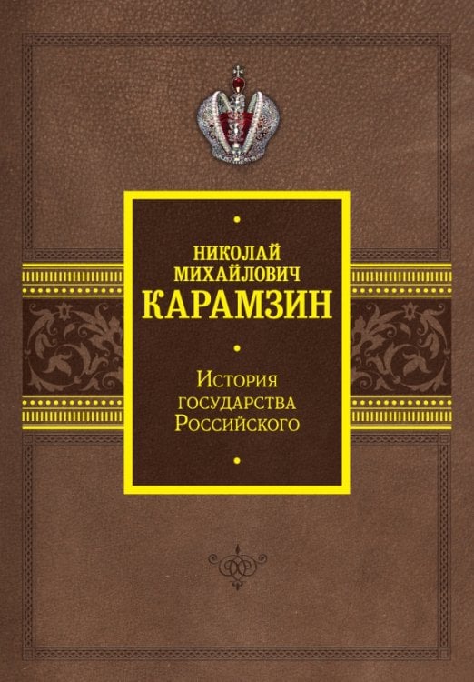 История государства Российского