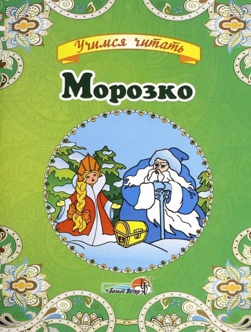 Морозко
