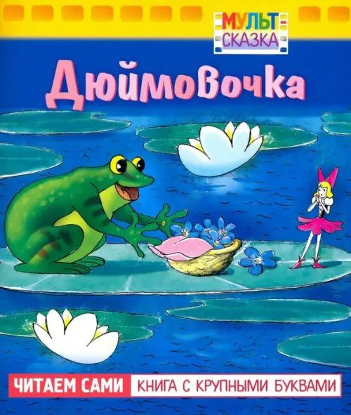 Мульт-сказка Дюймовочка. Книжка с крупными буквами