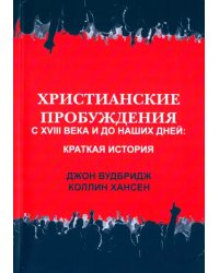 Христианские пробуждения с XVIII века и до наших дней. Краткая история
