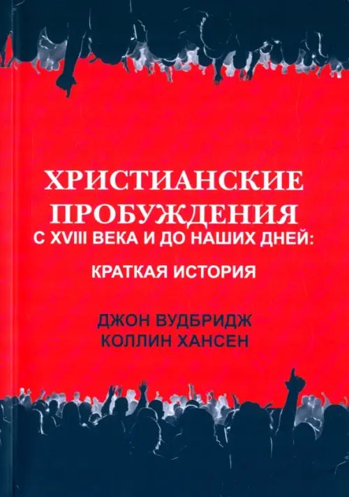Христианские пробуждения с XVIII века и до наших дней. Краткая история Христианские пробуждения с XVIII века и до наших дней. Краткая история