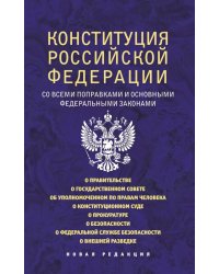 Конституция Российской Федерации со всеми поправками и основными федеральными законами