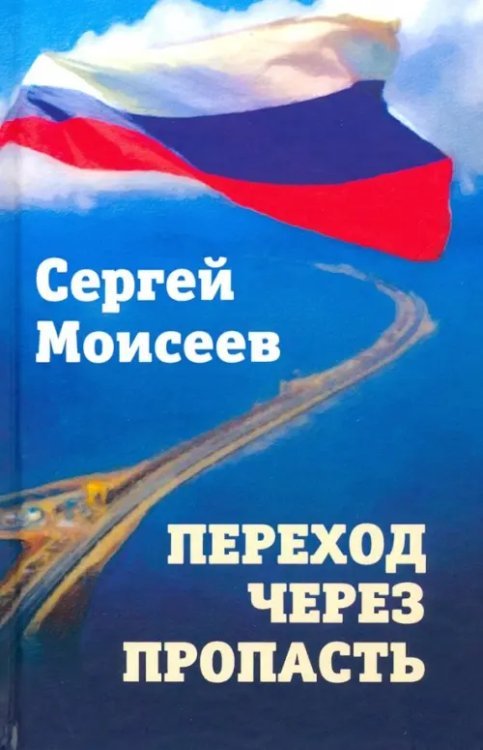 Переход через пропасть