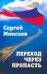 Переход через пропасть