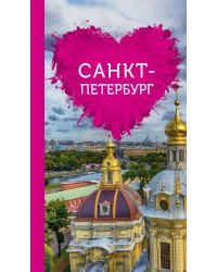 Санкт-Петербург для романтиков