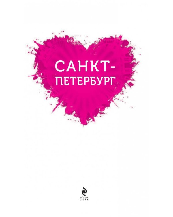 Санкт-Петербург для романтиков