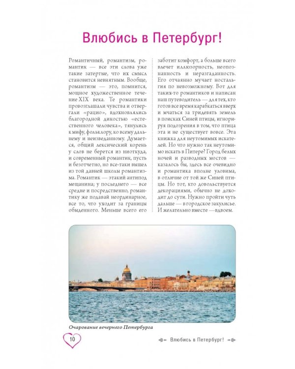 Санкт-Петербург для романтиков
