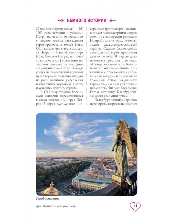 Санкт-Петербург для романтиков