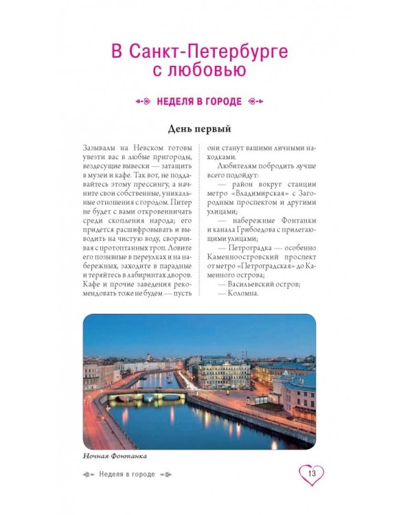 Санкт-Петербург для романтиков