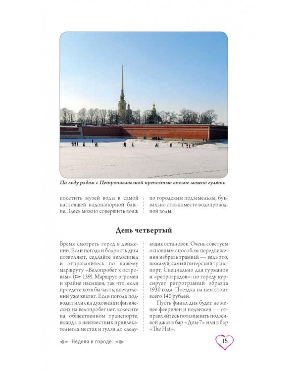 Санкт-Петербург для романтиков