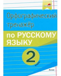 Русский язык. 2 класс. Орфографический тренажёр