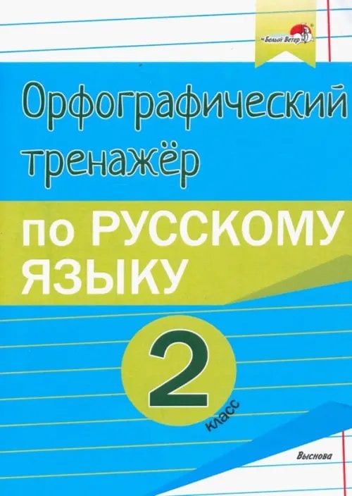 Русский язык. 2 класс. Орфографический тренажёр