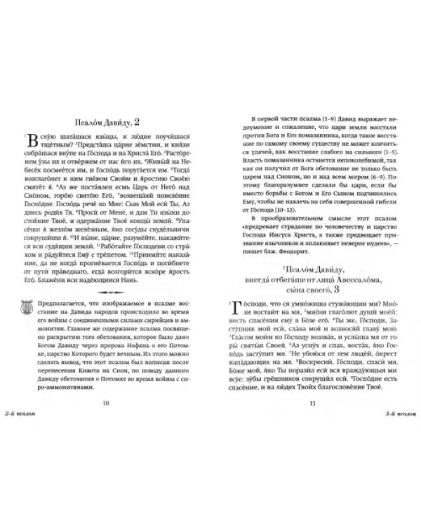 Краткий путеводитель по Псалтири