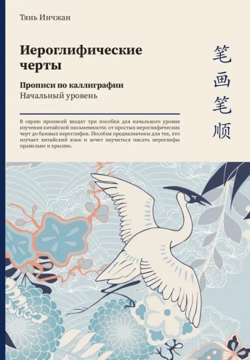 Иероглифические черты. Прописи по каллиграфии. Начальный уровень Иероглифические черты. Прописи по каллиграфии. Начальный уровень