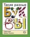 Такие разные буквы