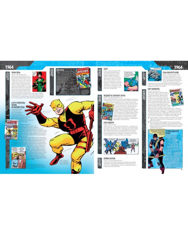 Энциклопедия Marvel. Хроники. Год за годом