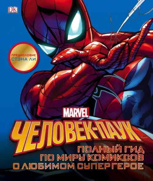 Подарочные издания. Кино Человек-Паук. Полный гид по миру комиксов о любимом супергерое