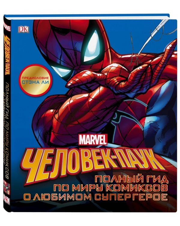 Человек-Паук. Полный гид по миру комиксов о любимом супергерое