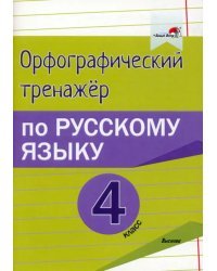 Русский язык. 4 класс. Орфографический тренажёр