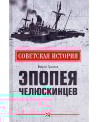 Эпопея челюскинцев