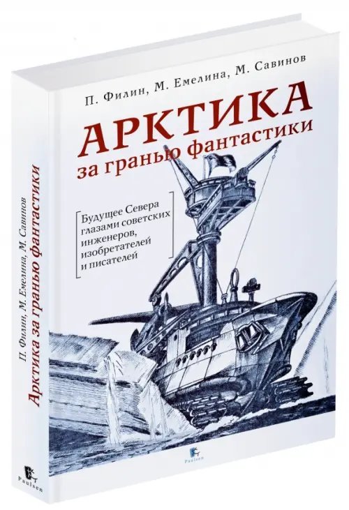 Полярная Арктика за гранью фантастики. Будущее Севера глазами советских инженеров, изобретателей и писателей