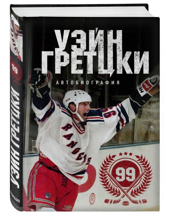 Уэйн Гретцки. 99. Автобиография