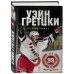 Уэйн Гретцки. 99. Автобиография