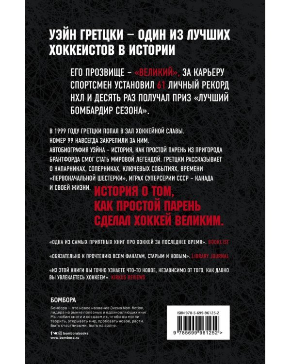 Уэйн Гретцки. 99. Автобиография