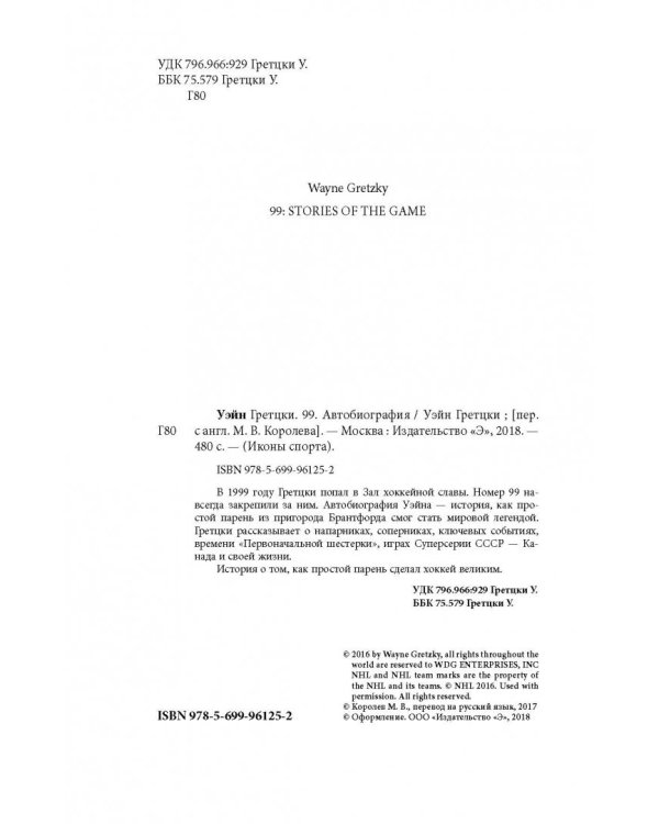 Уэйн Гретцки. 99. Автобиография
