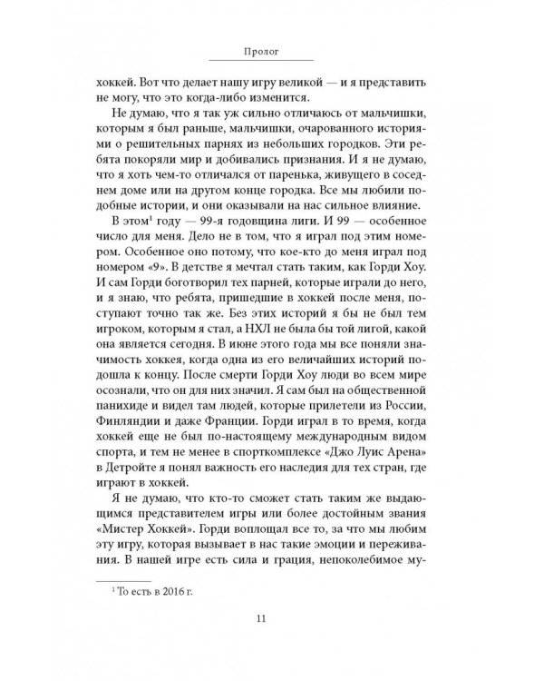 Уэйн Гретцки. 99. Автобиография