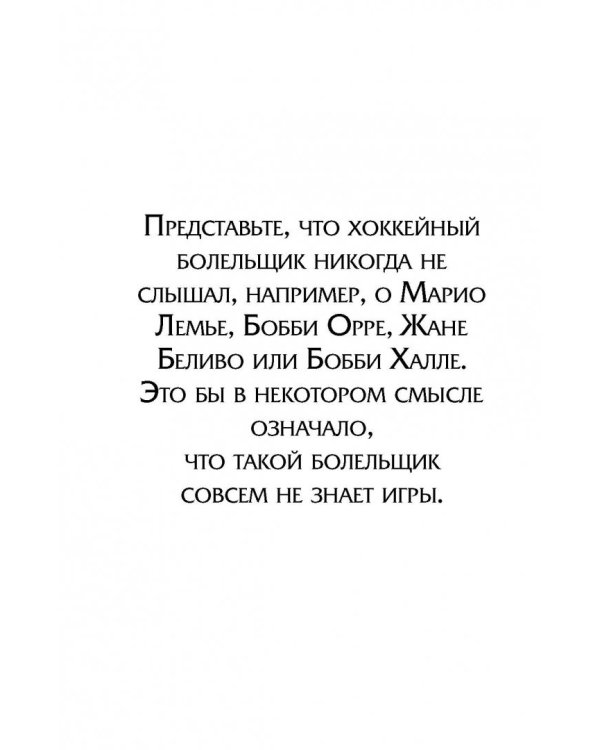 Уэйн Гретцки. 99. Автобиография