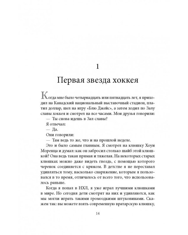 Уэйн Гретцки. 99. Автобиография