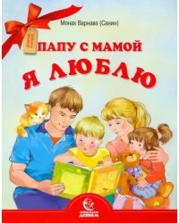 Папу с мамой я люблю