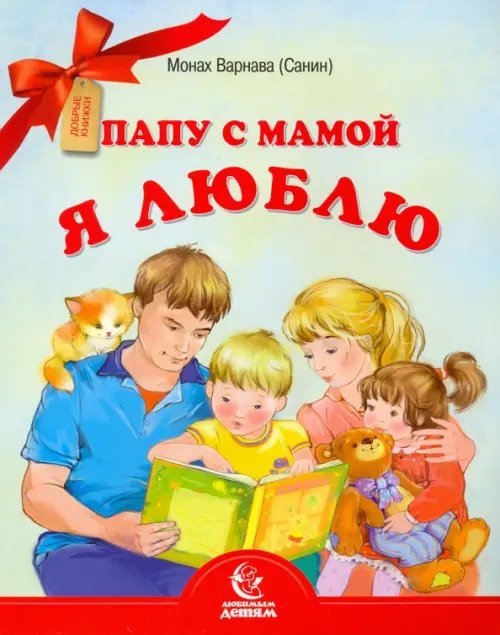 Обложка книги «Папу с мамой я люблю» — Монах Варнава (Санин), ISBN 9789857124237