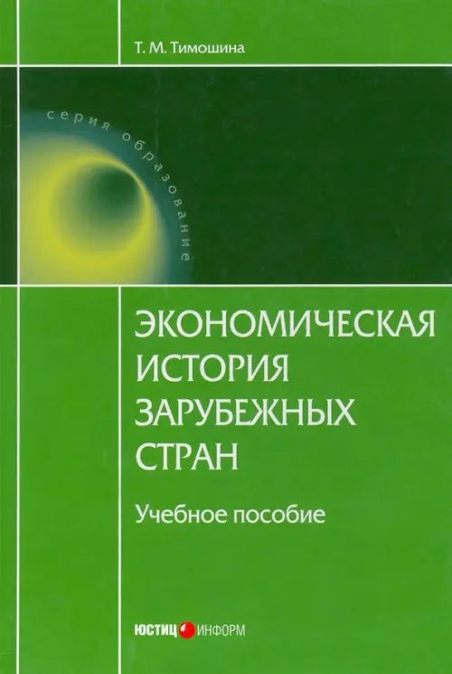 Экономическая история зарубежных стран. Учебное пособие Экономическая история зарубежных стран. Учебное пособие