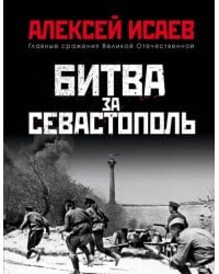 Битва за Севастополь