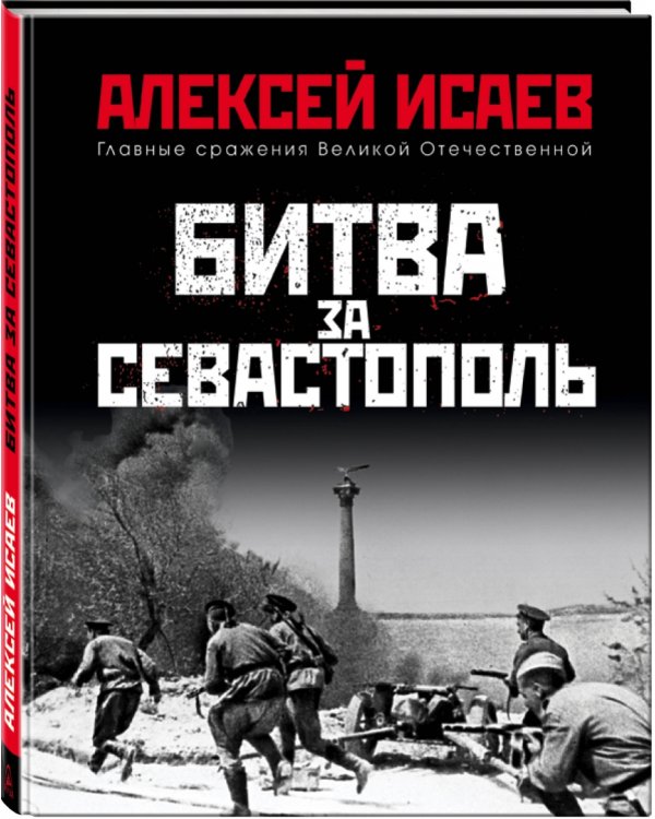 Битва за Севастополь