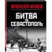 Битва за Севастополь