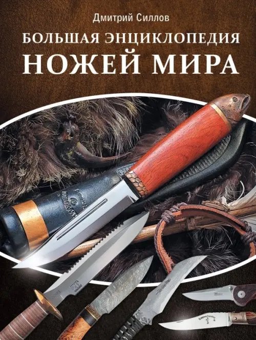 Лучшая книга в подарок Большая энциклопедия ножей мира