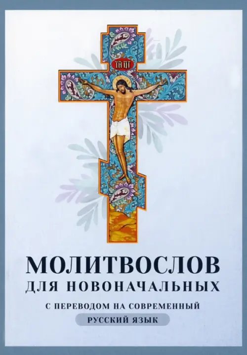 Молитвослов для новоначальных. С переводом на современный русский язык Молитвослов для новоначальных. С переводом на современный русский язык