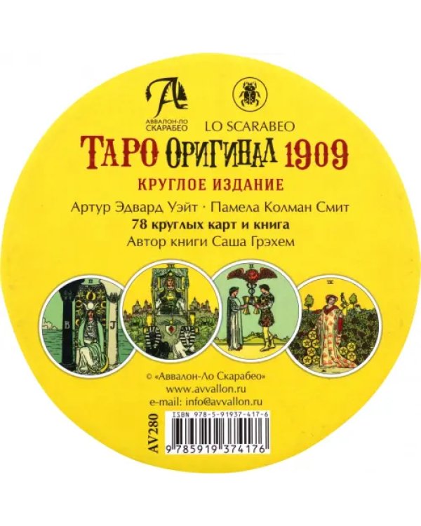 Таро Оригинал 1909, круглое издание