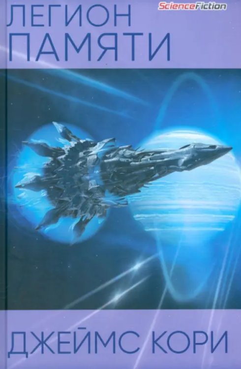 Science Fiction Легион памяти