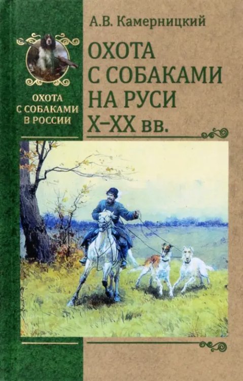 Охота с собаками в России Охота с собаками на Руси Х-ХХ века