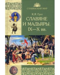 Славяне и мадьяры. IX—X века