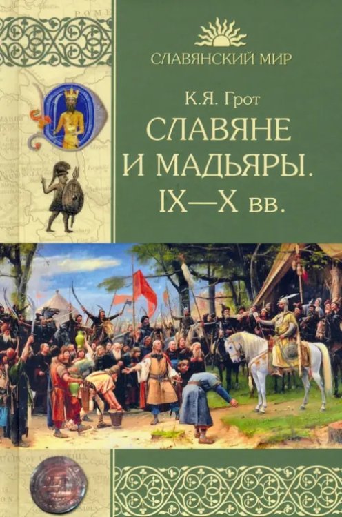 Славянский мир Славяне и мадьяры. IX—X века