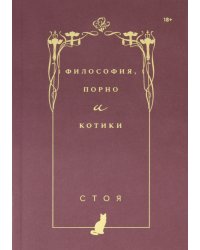 Философия, порно и котики