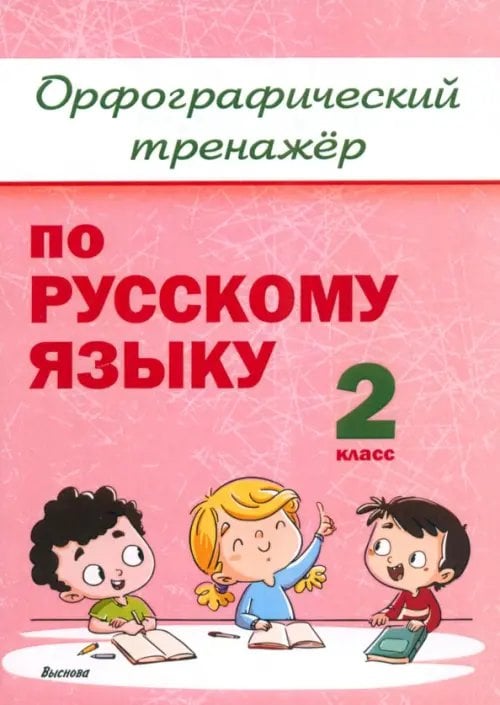 Русский язык. 2 класс. Орфографический тренажёр