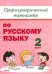 Русский язык. 2 класс. Орфографический тренажёр