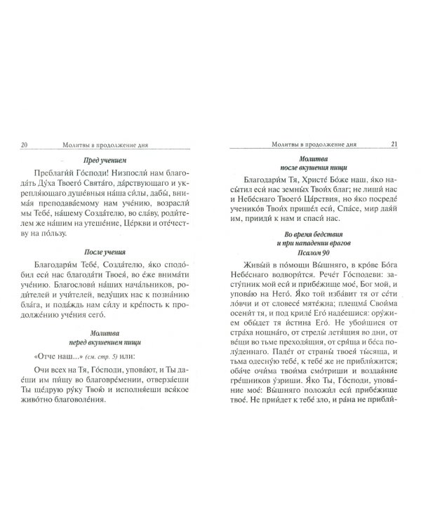 Молитвослов Православный